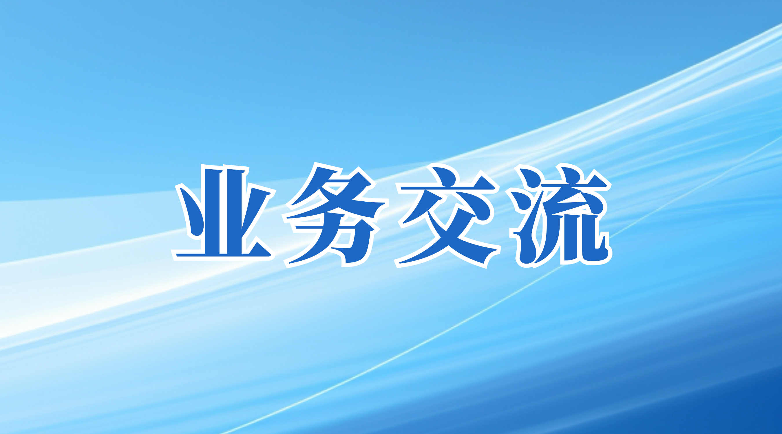 江南JNSport体育
率广国咨赴中咨公司、北咨公司拜访交流，共谋合作发展新机遇